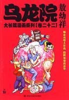 乌龙院大长篇漫画系列-卷二十三