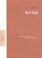 佛学别裁