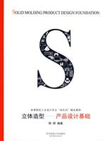 立体造型-产品设计基础