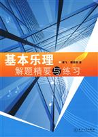 基本乐理考试指导与练习