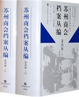 苏州商会档案丛编-第四辑-上下册