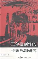 王尔德创作的伦理思想研究