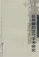 张舜徽的汉代学术研究