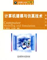 计算机建模与仿真技术