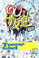 90后“叛逆”宣言