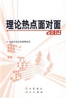 2009-理论热点面对面