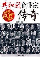 共和国企业家传奇