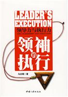 领袖的执行-领导力与执行力