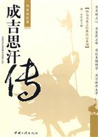 成吉思汗传