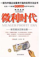 微利时代-新思路决定新出路