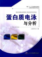 蛋白质电泳与分析