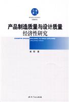 产品制造质量与设计质量经济性研究