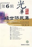 经世济民集-西南财经大学光华讲演录-第6辑
