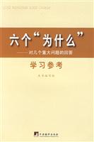 六个为什么:对几个重大问题的回答学习参考