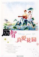 励智真爱花园2