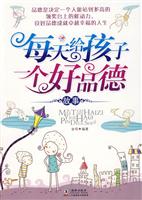 每天给孩子一个好品德故事