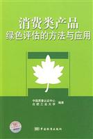 消费类产品绿色评估的方法与应用