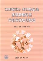 2008版ISO 9000族标准质量管理体系内部审核培训教程