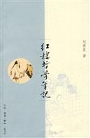 红楼哲学笔记