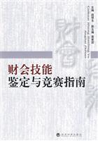 财会技能鉴定与竞赛指南