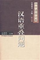 汉语重叠问题