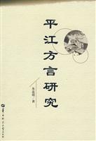 平江方言研究