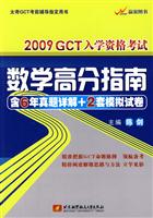 数学高分指南-2009 GCT入学资格考试-含6年真题详解+2套模拟试卷