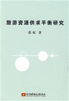 旅游资源供求平衡研究