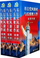 基层党风廉政与反腐败工作实用手册-上.中.下卷