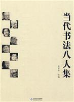 当代书法八人集