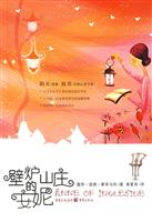 壁炉山庄的安妮