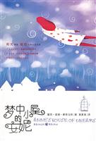 梦中小屋的安妮