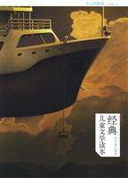 经典儿童文学读本 小学卷 4