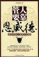 管人要靠恩威德