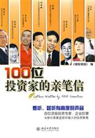 100位投资家的亲笔信