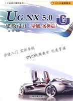 UG NX 5.0建模设计:基础·案例篇