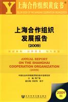 上海合作组织发展报告:2009