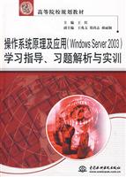 操作系统原理及应用(Windows Server 2003)学习指导、习题解析与实训