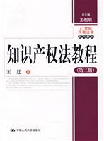 知识产权法教程(第二版)(21世纪民商法学系列教材)