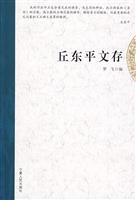 丘东平文存