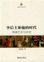 李后主和他的时代(南唐艺术与历史)