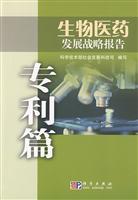 生物医药发展战略报告:专利篇