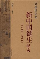 老报纸记忆:新中国诞生纪实:1945～1951