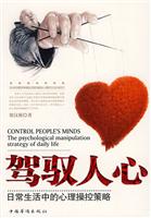 驾驭人心-日常生活中的心理控制策略