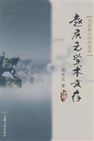 赵庆元学术文存
