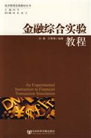 金融综合实验教程