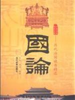 国论-历代治国谏书精选