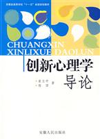 创新心理学导论