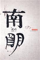 南明史略