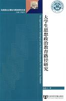 大学生思想政治教育路径研究-马克思主义理论与现实研究文库